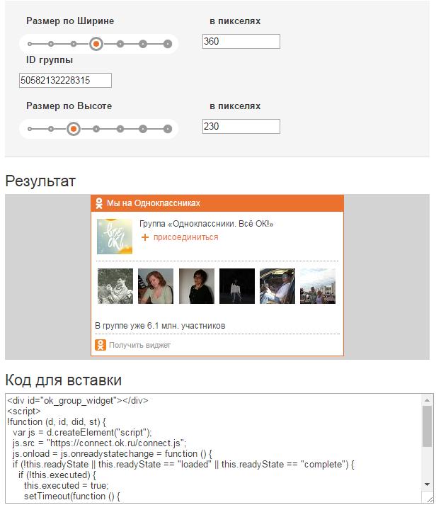 добавить виджет группы Одноклассники на сайт