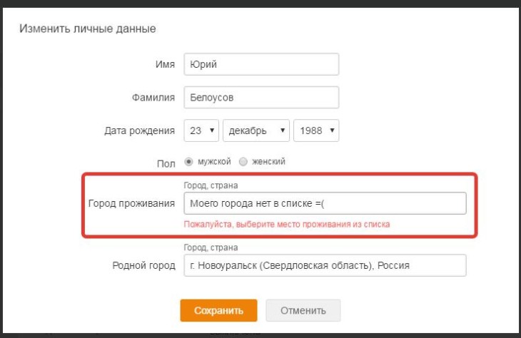 Как в Одноклассниках указать город не из списка