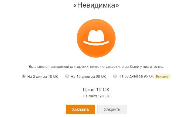 Сколько стоит невидимка для профиля в Одноклассниках