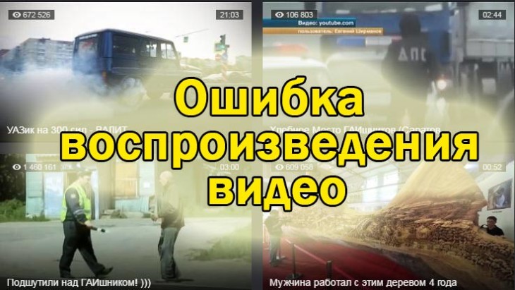 Ошибка воспроизведения видео в Одноклассниках