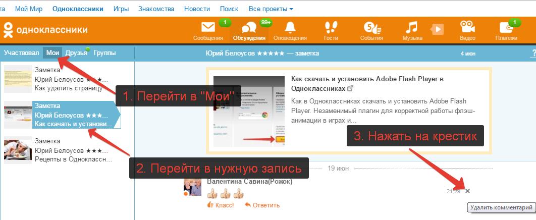 Как удалить комментарий в Одноклассниках