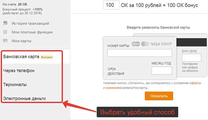Пополнение счета в Одноклассниках