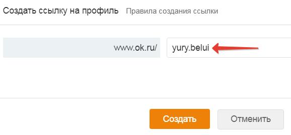 Поменять ссылку на страницу в Одноклассниках