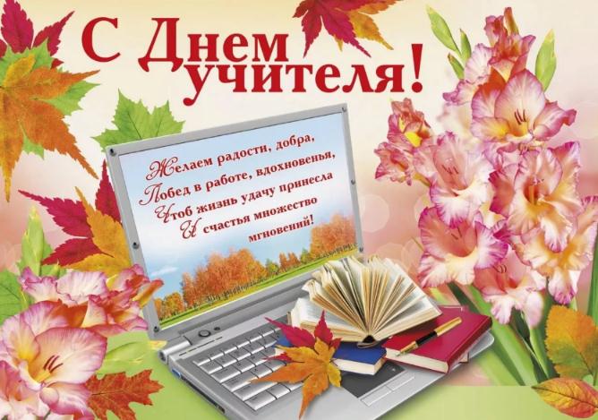 Бесплатные открытки с Днем учителя в Одноклассниках