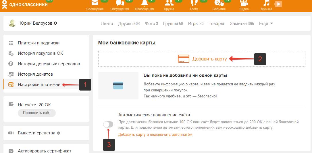 Настройка автоматического пополнения счета в Одноклассниках