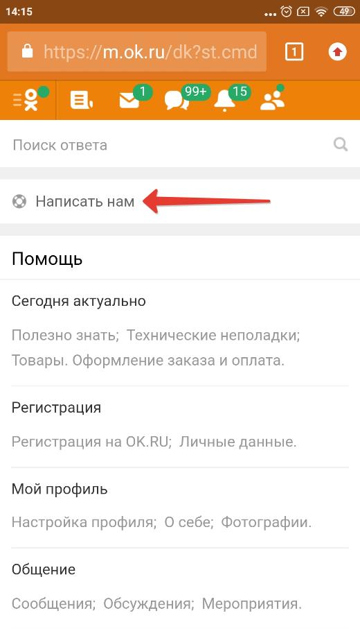 Номер телефона горячей линии Одноклассников