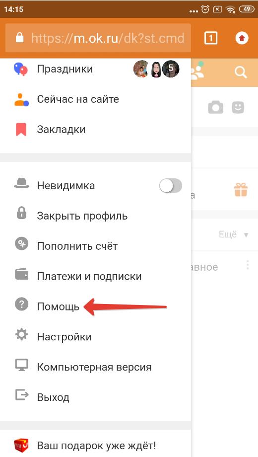 Раздел Помощь в мобильной версии Одноклассников